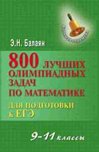 Книга 800 лучших олимпиадных и занимательных задач по математике 9-11кл. Балаян Э.Н., б-1536, Баград.рф